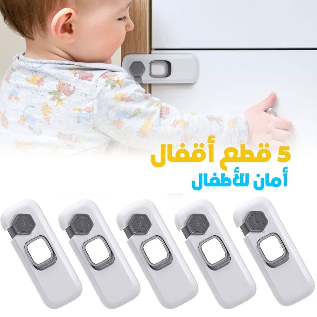 Verrous de Sécurité pour Enfants 5pcs – أقفال أمان للأطفال
