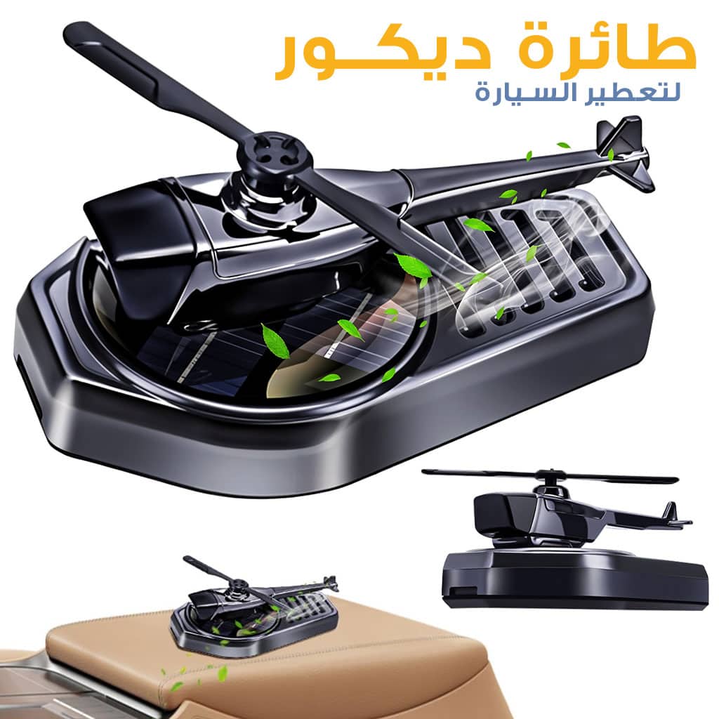 Diffuseur d’huile pour tableau de bord de voiture en forme d’hélico V2 – موزع العطر في السيارة