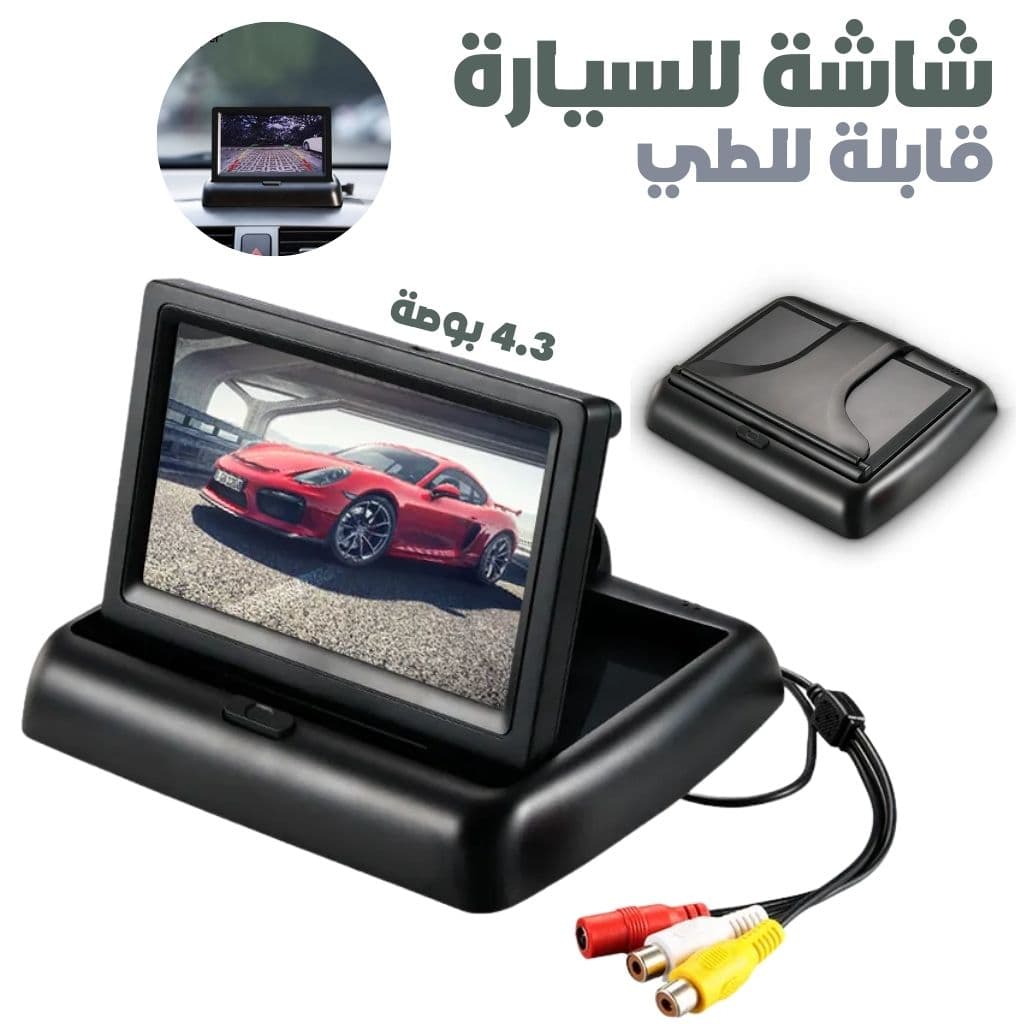 Ecran LCD Pliable 4,3 Pouces pour Voiture – شاشة للسيارة - Accessoires Auto/Moto - صورة 1