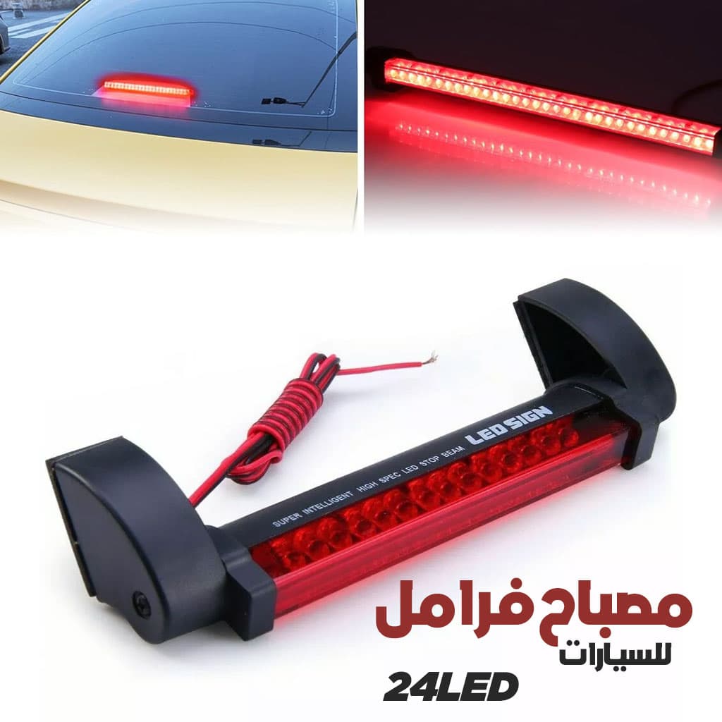 Feu Stop LED Universel 24LED – مصباح فرامل مركزي عالي السطوع - Accessoires Auto/Moto - صورة 1