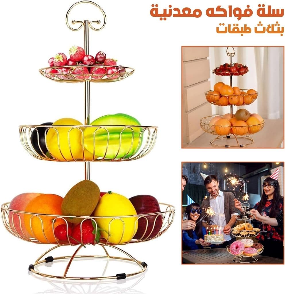 Panier à Fruits en Métal à 3 Niveaux – سلة فواكه معدنية بثلاث طبقات - Cuisine - صورة 1