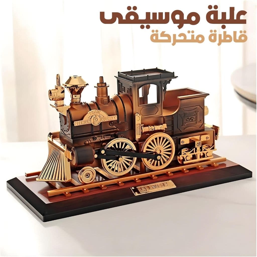 Boîte à Musique Locomotive Mobile en Bronze – علبة موسيقى قاطرة متحركة - Décoration - صورة 1
