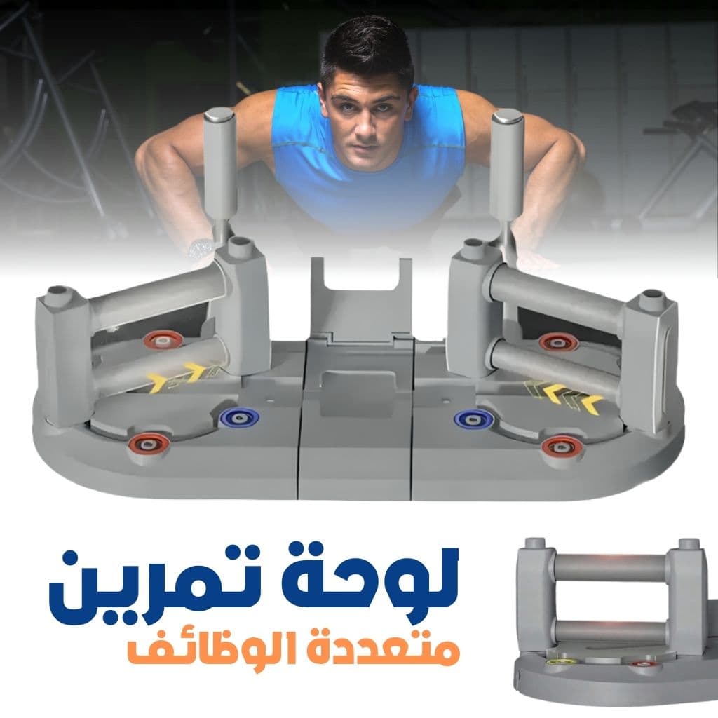 Planche d'Entraînement Multifonctionnelle avec Résistance Réglable - لوحة تمرين متعددة الوظائف بمقاومة قابلة للتعديل - Sport - صورة 1