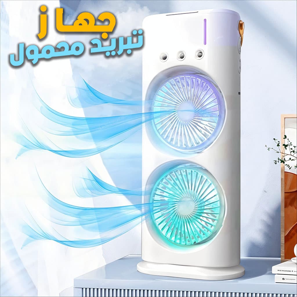 Refroidisseur Portable à Double Ventilateur – جهاز تبريد محمول - Électronique - صورة 1