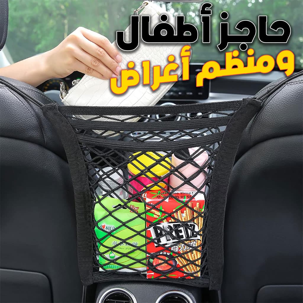 Filet de Rangement Universel en Maille pour Siège Auto – حاجز أطفال ومنظم أغراض - Accessoires Auto/Moto - صورة 1